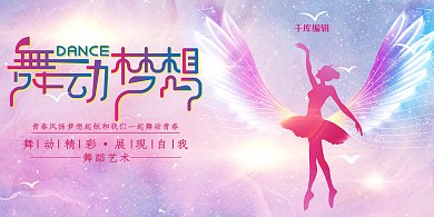 舞动梦想舞动青春舞蹈艺术展板