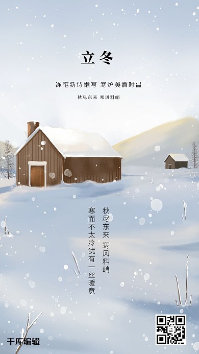 千库编辑原创立冬插画风创意简约海报