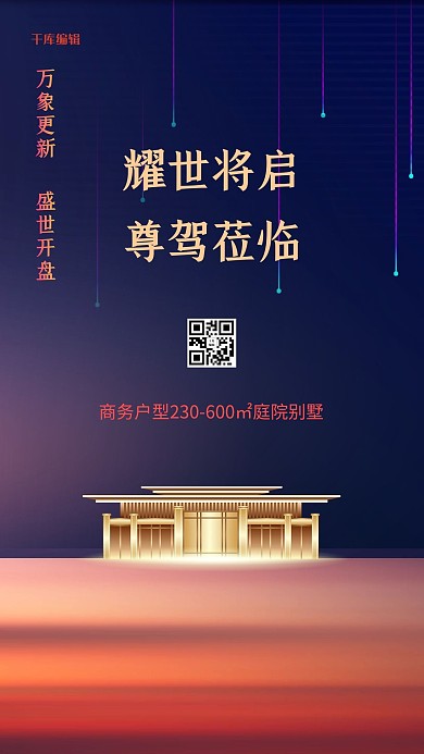 地产售楼处紫色创意海报