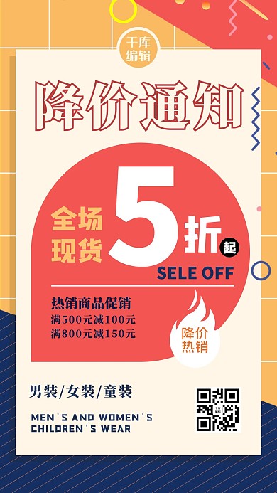 降价通知几何红色创意扁平海报