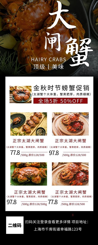 创意美食大闸蟹营销长图