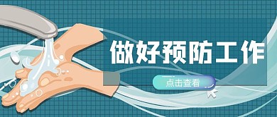 简约风做好预防工作公众号首图