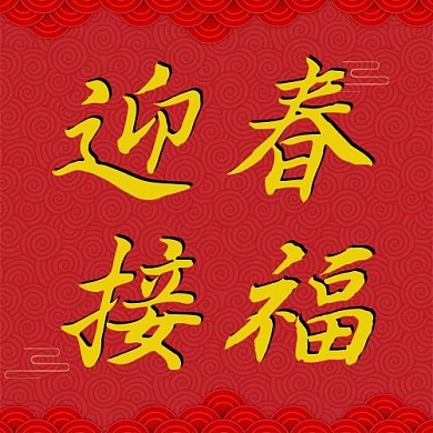 新年元素新春佳节迎春接福红色中国风公众号次图