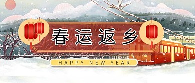 春节春运红青插画公众号首图