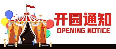 开园通知游乐场彩色卡通公众号首图