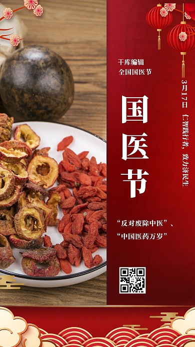 国医节中药红色中国风海报