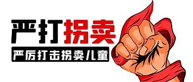 严打拐卖重拳出击彩色卡通公众号首图