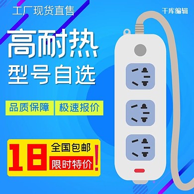 插排家用产品厂家直售电商主图直通车