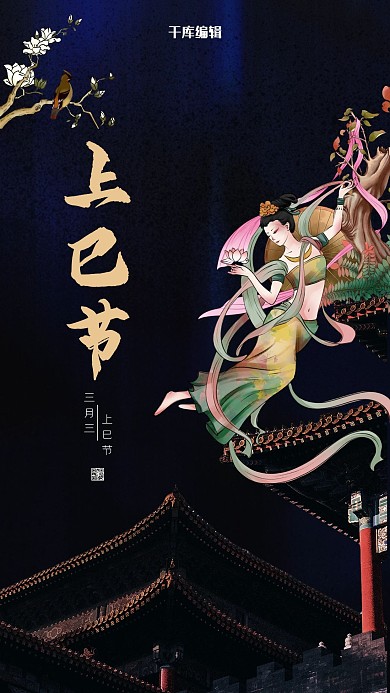 三月三古装女子蓝色创意海报