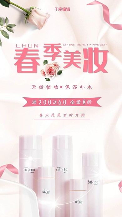 春季美妆润肤水海报