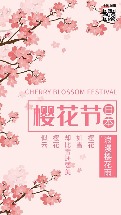 日本樱花节简约海报