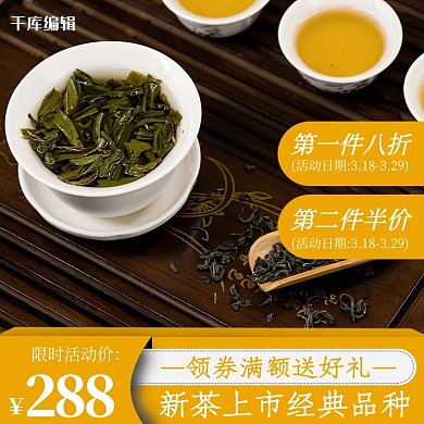 经典品种新茶黄色简约电商直通车主图
