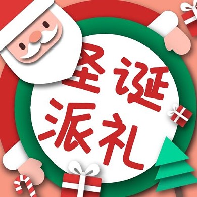 圣诞节圣诞派礼绿色红色剪纸风公众号次图