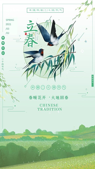 素材标题：立春传统节气绿色手绘风格海报
