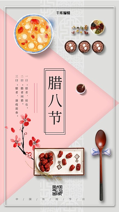 千库编辑原创中国传统节日之腊八节海报