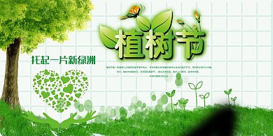 植树节促销展板