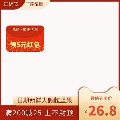 年货节坚果电商主题红包红色渐变电商主图