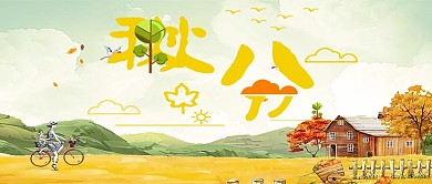 千库原创秋分微信公众号封面图