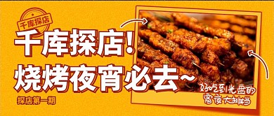 餐饮美食夜宵烧烤烤肉橙色简约公众号首图
