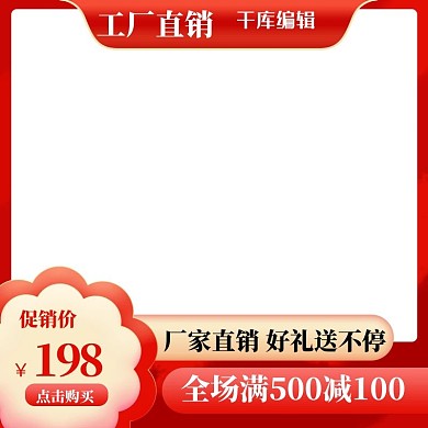 红色喜庆工厂直销主图美妆美食电商促销模版