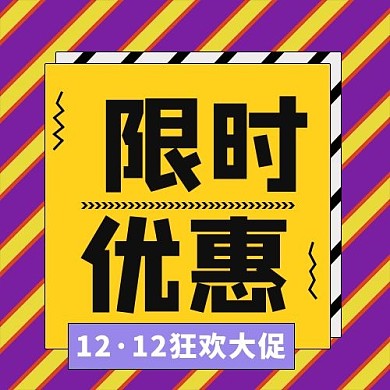 限时优惠边框斜条纹紫色黄色卡通公众号次图