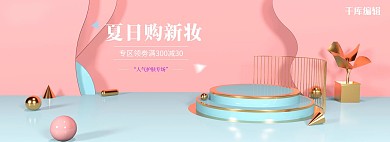 化妆品立体场景粉色简约电商全屏banner