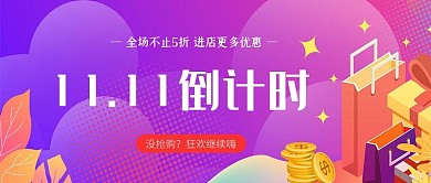 双十一礼品紫色扁平渐变公众号首图