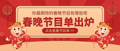 春晚节目单出炉牛年形象 灯笼红色复古风公众号首图