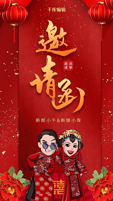 红色古典婚礼邀请函海报