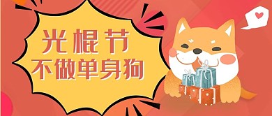 光棍节宠物狗红色简约公众号封面首图