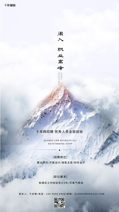 千库编辑原创招聘山白色写实海报