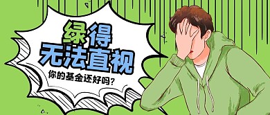 不忍直视吸睛漫画基金绿色卡通公众号首图