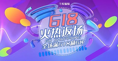 618年中大促电商电商banner