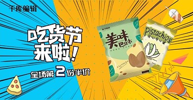 517吃货节活动撞色简约电商横板