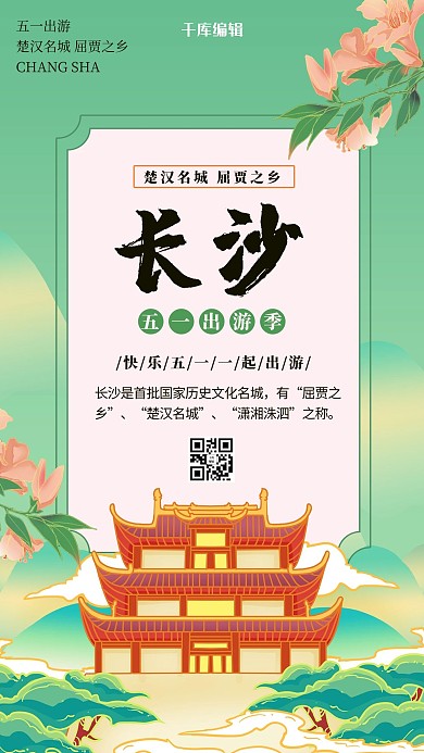 城市旅游长沙绿色国潮风海报