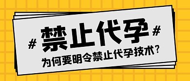 禁止代孕黄色大字吸睛报纸公众号首图