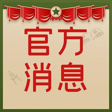 官方消息旗帜军绿色中国风公众号次图