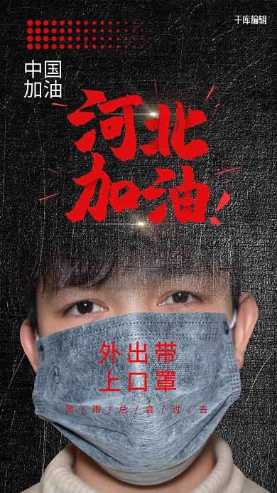 武汉加油戴口罩深色系简约海报
