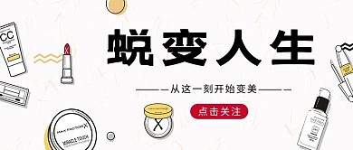 蜕变人生化妆品白色卡通手机配图