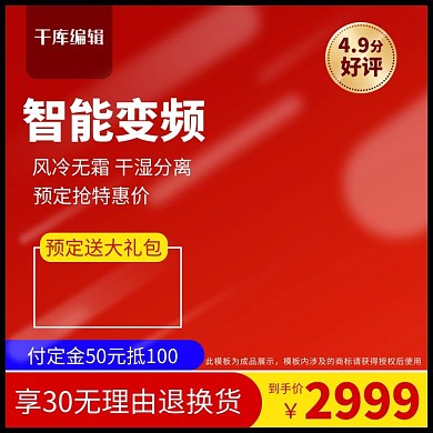 双11主图预售家电冰箱红色喜庆活动大促直通