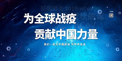 全球疫情中国力量蓝色简约展板