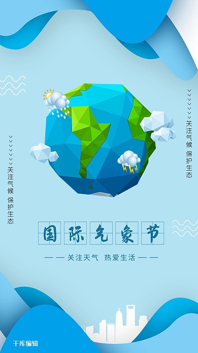 蓝色简约国际气象节海报