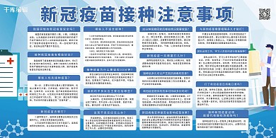 医疗新冠疫苗接种蓝色简约展板