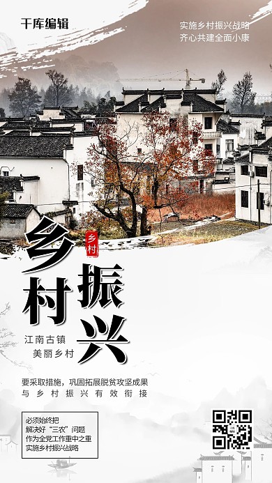 乡村振兴乡村灰色中国风手机海报