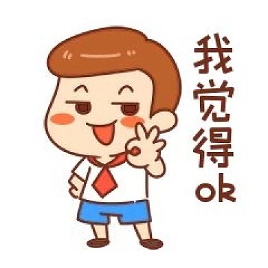 男孩我觉得OK表情包
