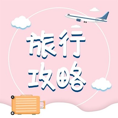 旅行攻略小清新简约公众号次图
