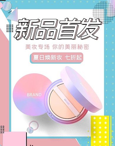 新品上市化妆品活动粉色孟菲斯电商竖版海报