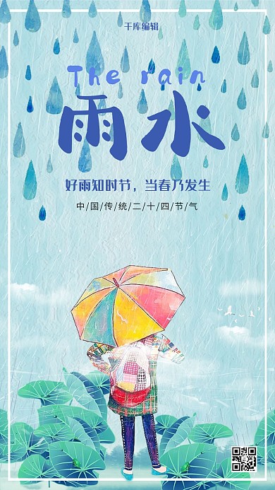 中国传统节气雨水蓝色清新手绘海报