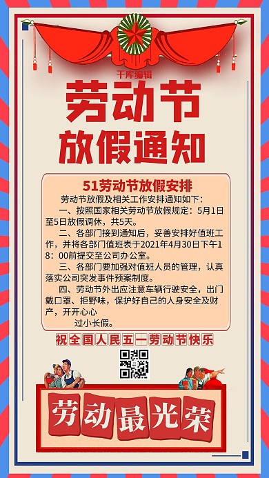 五一劳动节放假通知简约海报