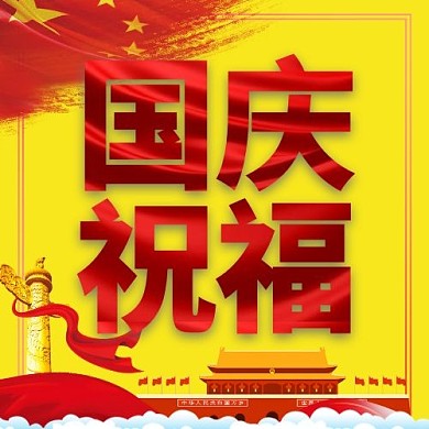国庆祝福公众号次图